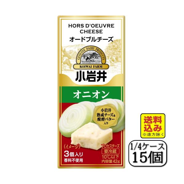 小岩井オードブルチーズ（オニオン）42ｇ×【15個セット】（送料込み※遠方除く）
