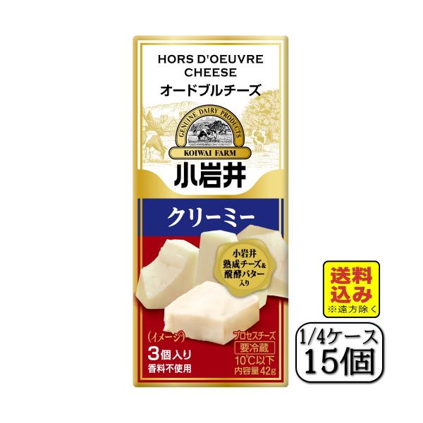 小岩井オードブルチーズ（クリーミー）42ｇ×【15個セット】（送料込み※遠方除く）