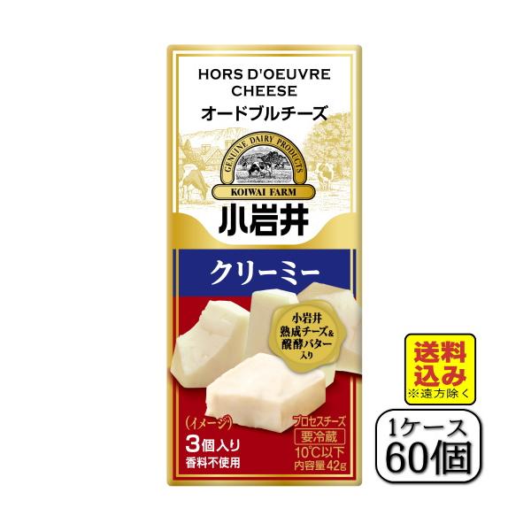 小岩井オードブルチーズ（クリーミー）42ｇ×【60個セット（1ケース）】（送料込み※遠方除く）