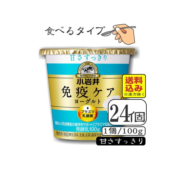 小岩井免疫ケアプラズマ乳酸菌ヨーグルト（甘さすっきり）100ｇ×【24個（3ケース）】（送料込み※遠方を除く）