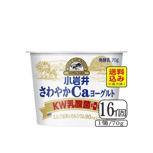 【送料無料込み※遠方除く※お得意様セット】小岩井さわやかCaヨーグルト（KWプラス) 【70g×16個セット】