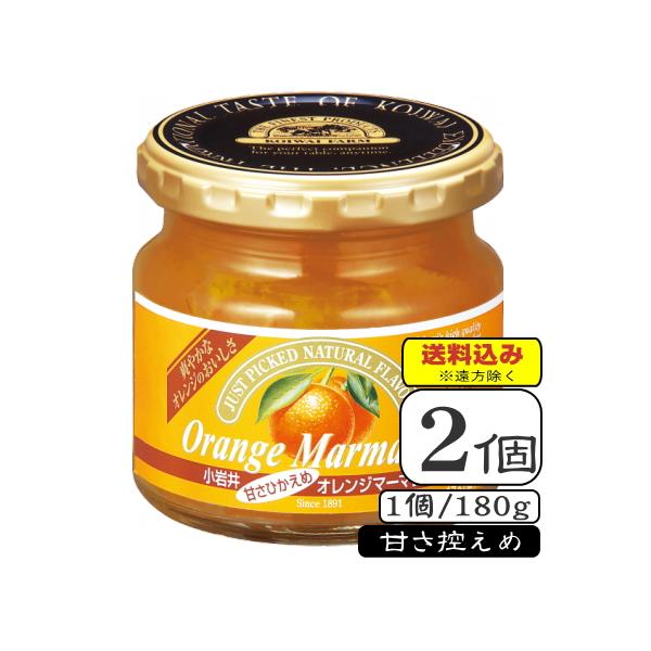 小岩井オレンジマーマレードジャム(甘さ控えめ)（常温保存可能品）180g×【2個】（送料込み※遠方除く）