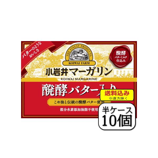 小岩井マーガリン（醗酵バター入り）180ｇ×【10個セット】（送料込※遠方除く）