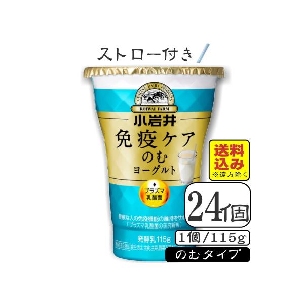 小岩井免疫ケアプラズマ乳酸菌（のむヨーグルト）115ｇ×【24本（3ケース）】（送料込み※遠方を除く）