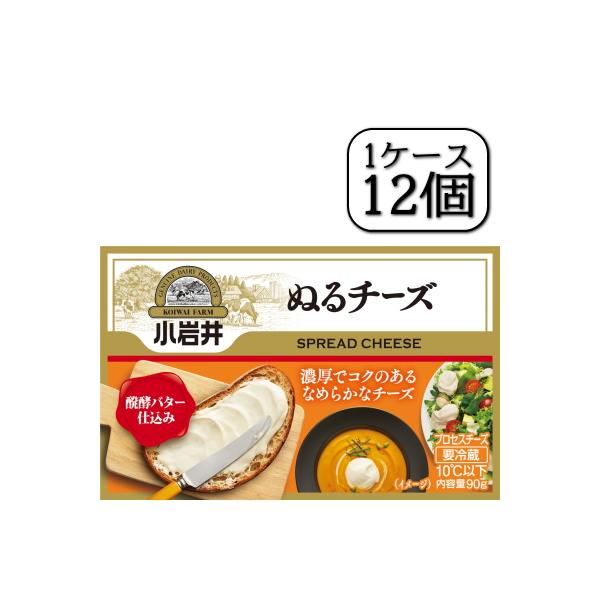 ＜製品のおすすめポイント＞小岩井醗酵バターが入ってコクたっぷり♪使い方いろいろでやわらかくてぬりやすい！”濃厚・本格ぬるチーズ”。岩手県小岩井工場産醗酵バターを使用し、濃厚なナチュラルチーズの味わいを引き出しました。全体を芳醇な香りで包み込...