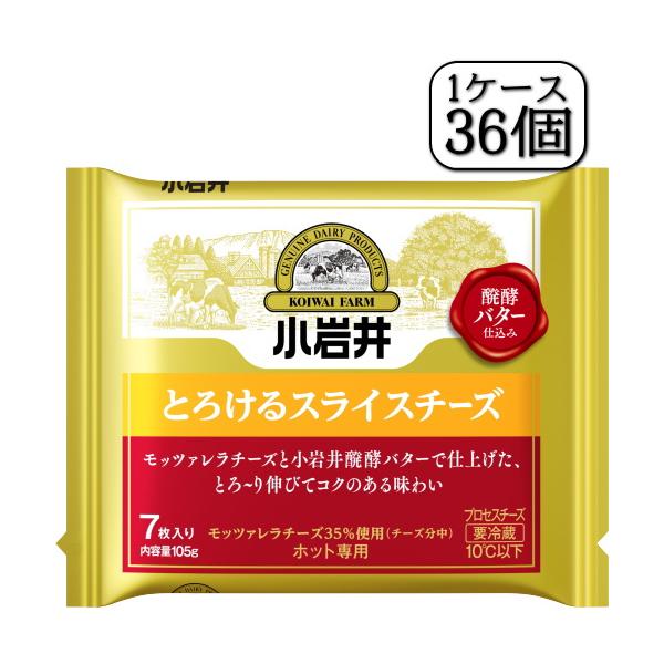 小岩井とろけるスライスチーズ 105ｇ（7枚入り）×【36個セット（1ケース）】