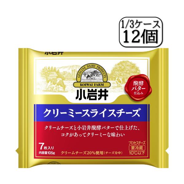小岩井クリーミースライスチーズ　105ｇ（7枚入り）×【12個セット】