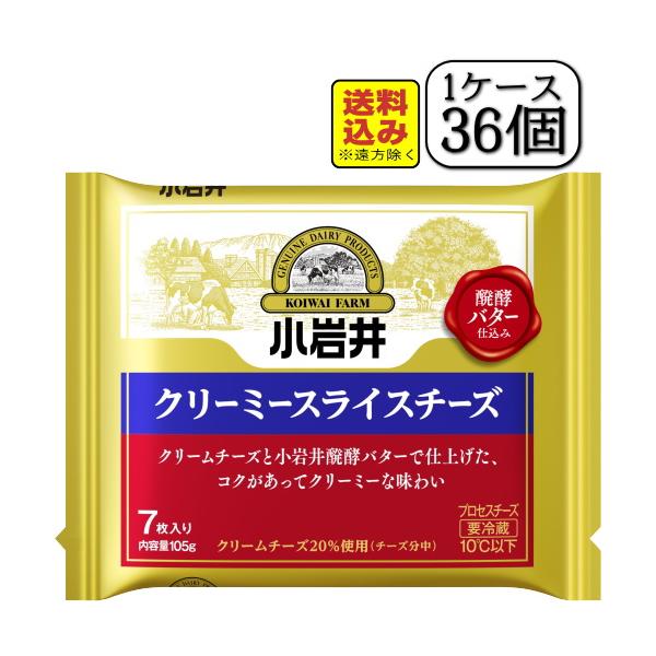 小岩井クリーミースライスチーズ　105ｇ（7枚入り）×【36個セット（1ケース）】（送料込み※遠方を除く）