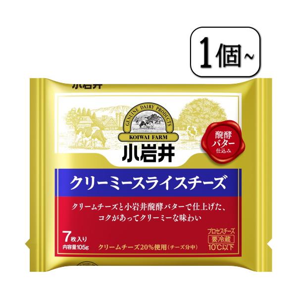 小岩井クリーミースライスチーズ　105ｇ（7枚入り）×【1個〜】