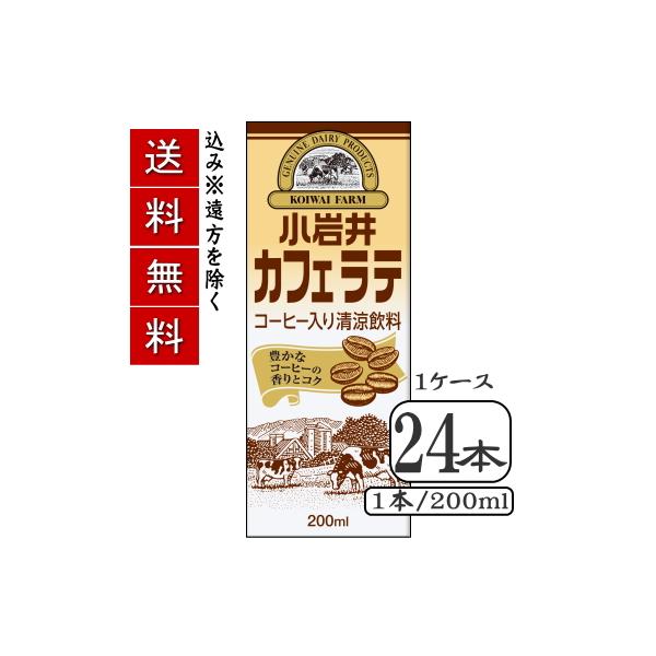 小岩井カフェラテ(コーヒー入り清涼飲料)（紙パック常温保存可能品）LL200mlスリム×【24本（1ケース）】（送料込み※遠方を除く）