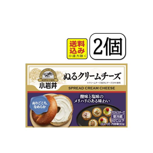 小岩井ぬるクリームチーズ 90ｇ×【2個セット】（送料込み※遠方除く）