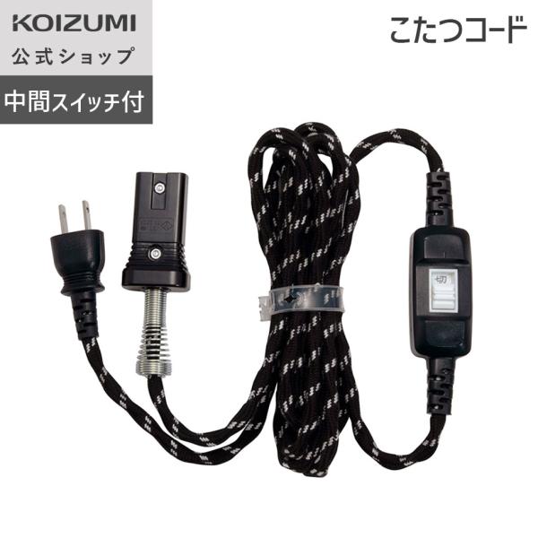 ●コイズミこたつ専用、交換用こたつコード【商品仕様】メーカー名：コイズミコード長（電源側）：約1.6mコード長（本体側）：約1.3m中間スイッチ：◯製品質量：約225g