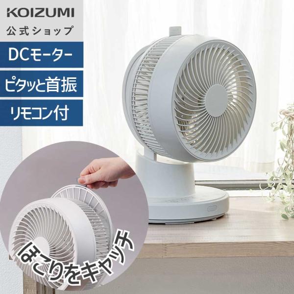 【メーカー公式】コイズミ サーキュレーター KCF-1562 | ピタッと首振り はずせるフィルター DCモーター 〜32畳 タイマー付き 風量8段階 部屋干し  KCF1562W||