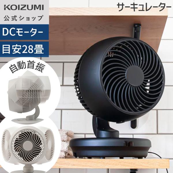 【メーカー公式】コイズミ サーキュレーター KCF-1561 上だけモード| DCモーター 〜28畳 風量12段階 タイマー リモコン  コンパクト 部屋干し ||||||||||