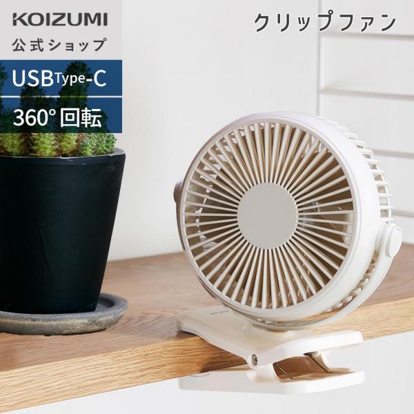 【メーカー公式】コイズミ クリップファン KFF-1147 | USB充電式 クリップ扇風機  クリップ ハンディファンKFF1147W||