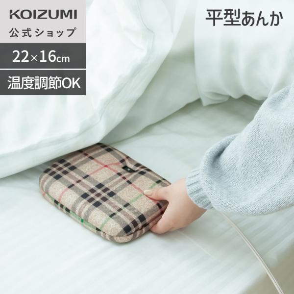 ●2025年モデル●おやすみ時の足先あったか●平形電気あんか【商品仕様】メーカー名：コイズミコード長：約2.9m定格：AC100Vー60W50Hz/60Hz共用※日本国内専用となります温度調節：◯本体サイズ：約220×160×45mm質量：...