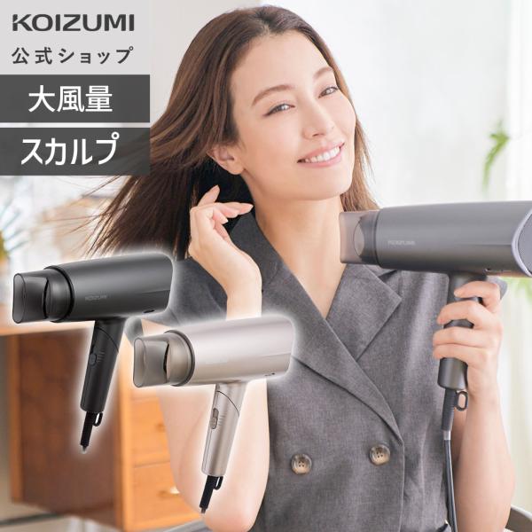 【メーカー公式】コイズミ ドライヤー マイナスイオン KHD-9240 マイナスイオン スカルプ 低温風 大風量 速乾 頭皮 ||||||||||