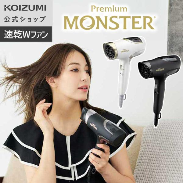 【メーカー公式】コイズミ  モンスター ダブルファンドライヤー プレミアム KHD-W995 | MONSTER 大風量  早く乾く 髪に優しい BLDC 軽量コンパクト ||||||||||
