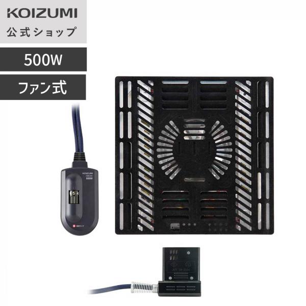 ●交換用ヒーターユニット●75×75〜90×90または90×60〜105×75cm以下のこたつ用●ヒーターユニットを取り換えるだけでこたつをさらに長く使えます【商品仕様】メーカー名：コイズミ消費電力：500Wヒーター種類：遠赤外線クォーツ(...