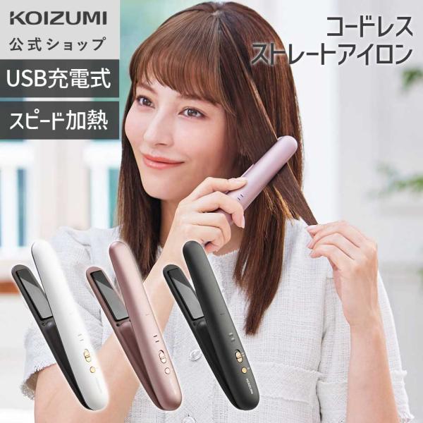 【メーカー公式】コイズミ コードレス ストレートアイロン KHS-8660 | 海外使用OK、充電池取り外しOK  ||||||||||