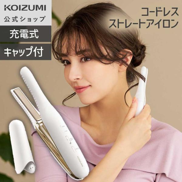 【メーカー公式】コイズミ コードレス ストレートアイロン スリムプレート KHS-8650 モバイル 軽量 コンパクト 200℃ KHS8650W||
