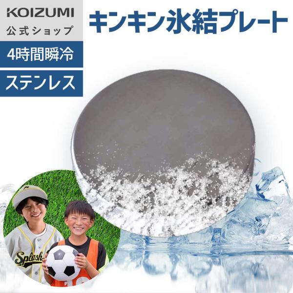【メーカー公式】コイズミ キンキン氷結プレート（丸形） KIS-0201 | ステンレス 保冷剤 買い物 アウトドア 酷暑対策 プレート 円形 KOIZUMI KIS0201|||