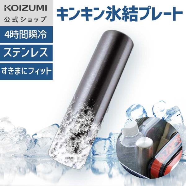【メーカー公式】コイズミ キンキン氷結スティック（円柱形） KIS-0301 | ステンレス 保冷剤 買い物 アウトドア 酷暑対策 プレート 円形 KOIZUMI KIS0301|||