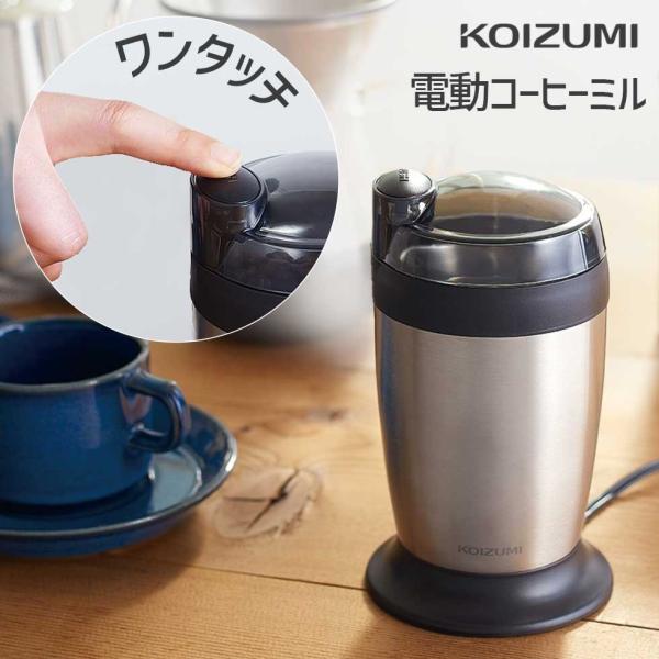 【メーカー公式】コイズミ 電動コーヒーミル KKM-0100 ミル ステンレス 電動 ミル プロペラ式 電動ミル コーヒー豆 グラインダー KKM0100S||