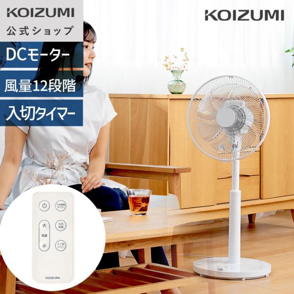 【メーカー公式】コイズミ リビング扇風機 KLF-30262 5分強風タイマー | ホワイト DCモーター 風量12段階  左右自動首振り  KLF30262W|