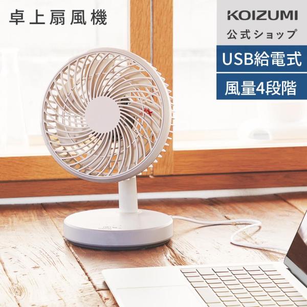 【メーカー公式】コイズミ 卓上扇風機 KLF-1365 | ホワイト 風量4段階調節 USB給電式 タッチ操作 上下角度調節 KLF1365W||