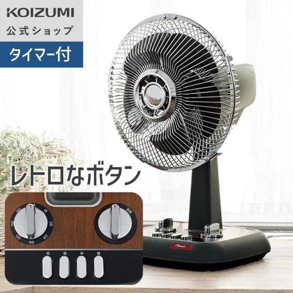 【メーカー公式】コイズミ ミニ扇風機 レトロファン KLF-2066 木目調　3段階風量調節 左右自動首振り 上下角度調節 KLF2066M||