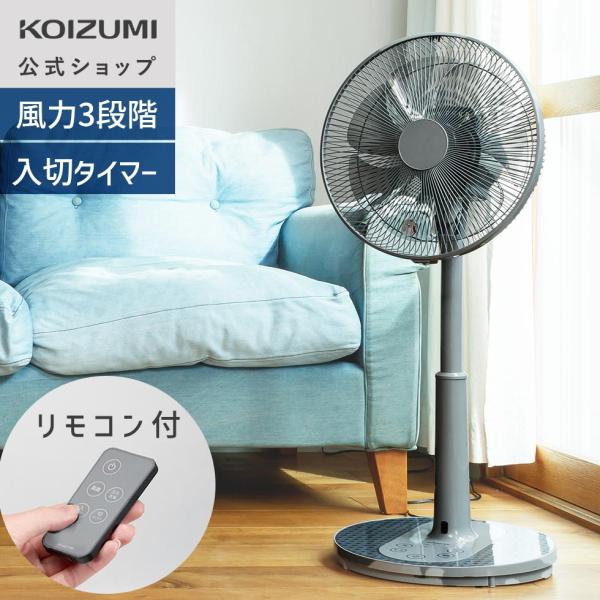 【メーカー公式】コイズミ リビング扇風機 KLF-30264 | グレー ACモーター シンプル 風量3段階 左右自動首振り 入/切タイマー リモコン 高さ調節  KLF30264H|