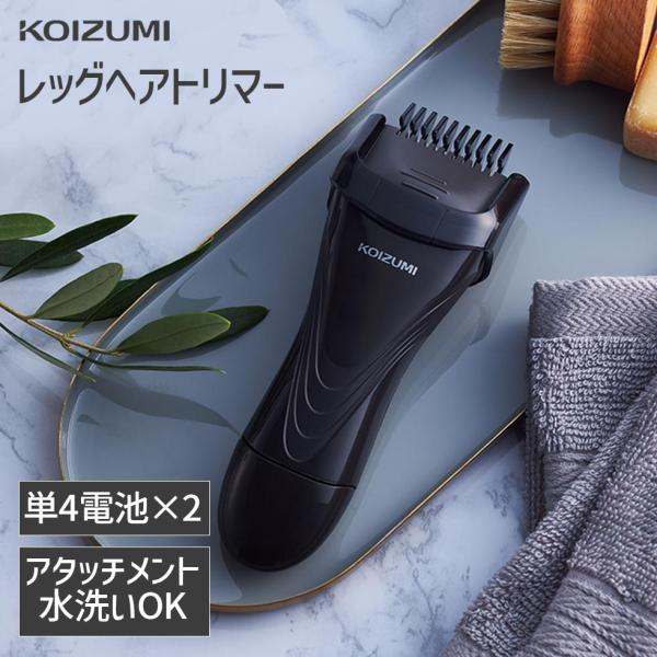 【メーカー公式】コイズミ レッグヘアトリマー KMC-0631 | 電池式 メンズ すね毛 うで毛 長さ 調整 ムダ毛カッター  KMC0631H||