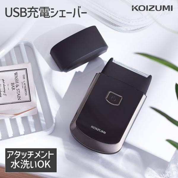 ●USB充電タイプの回転式シェーバー（往復式一枚刃）●アタッチメントのみ水洗い可能●スマートに持ち運べるキャップ一体型デザイン※USBケーブルのみ付属【商品仕様】メーカー名：コイズミ電源：充電式 5V1A(市販または当社別売部品のUSB-A...