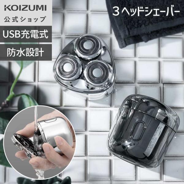＼手のひらサイズ／【メーカー公式】コイズミ USB充電３ヘッドシェーバー KMC-0810 | 3つのヘッドが可動し肌に密着 ||||||||||