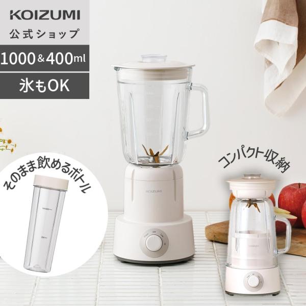 【メーカー公式】コイズミ ミキサー 1L KMX-1001/W ホワイト コンパクト ハイパワー たっぷり 大容量 ボトル付き  KMX1001W||