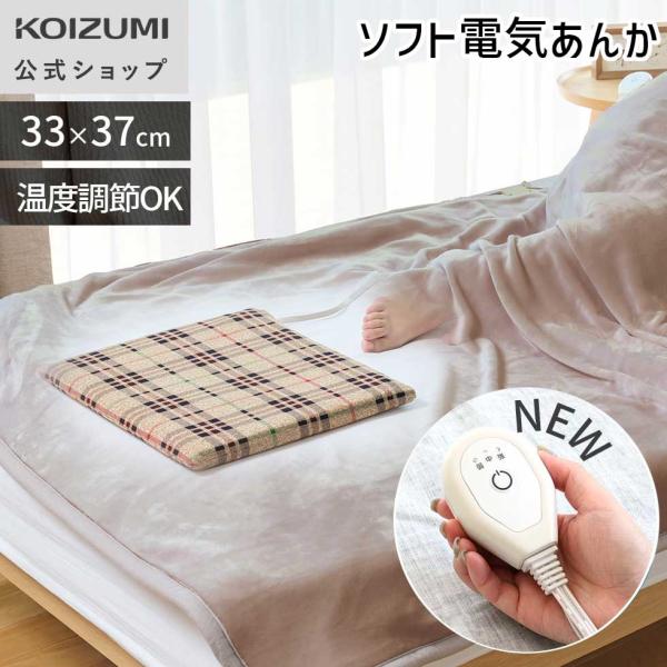 【メーカー公式】コイズミ 温度調節可能 ソフト電気あんか KSA-03264 | 手元操作 チェック柄  KSA03264||