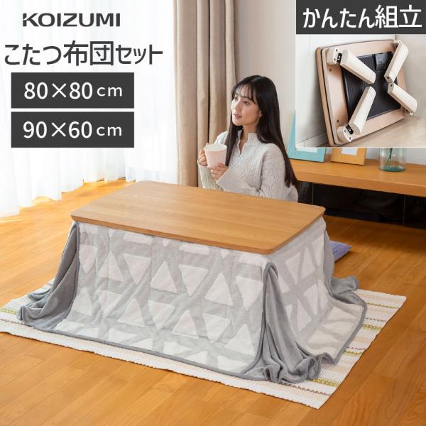 ●こたつ＋布団セット●フラットヒーターの省電力タイプ●折れ足タイプ●天板に天然木使用【商品仕様】メーカー名：コイズミ本体サイズ：正方形(KTR-3234FB)：約80X80cm長方形(KTR-3236FB)：約90X60cm高さ：約35.5...
