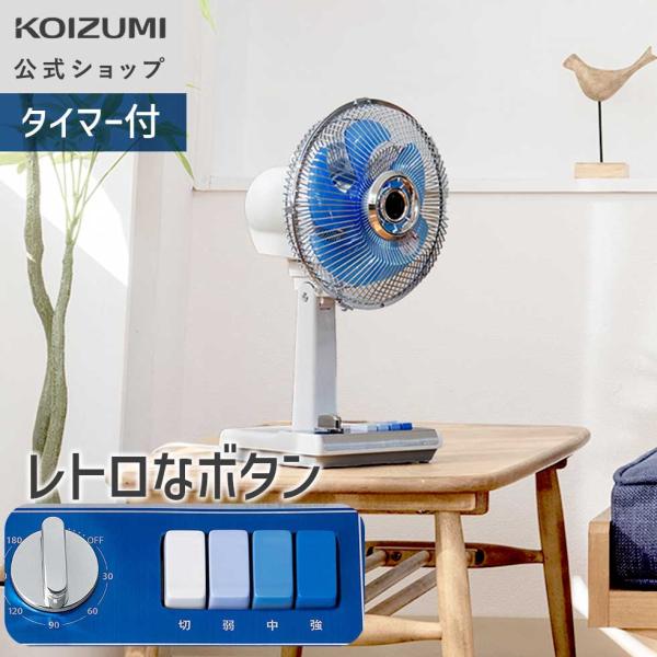 【メーカー公式】コイズミ ミニ扇風機 レトロデザイン KLF-2067 | ブルー レトロファン 風量調節3段階 左右自動首振り 上下角度調節 和室 昭和レトロ KLF2067A||
