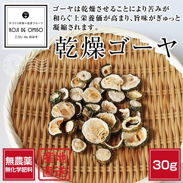産地直送！和歌山産 乾燥ゴーヤ・干しゴーヤ（わた付き）約30g : koji