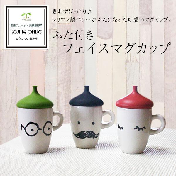 ふた付きフェイスマグカップ : koji de omiso - 通販 - Yahoo!ショッピング