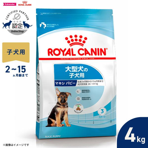  CANIN ドッグフード パピー大型犬用 ロイヤルカナン（ROYAL CANIN） 犬 ドッグフード マキシ パピー 4kg