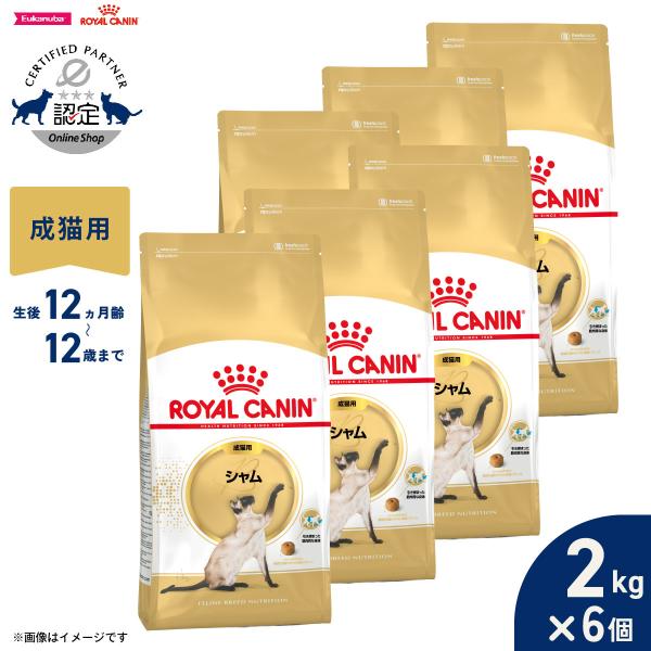ロイヤルカナン（ROYAL CANIN） 猫 キャットフード シャム専用フード