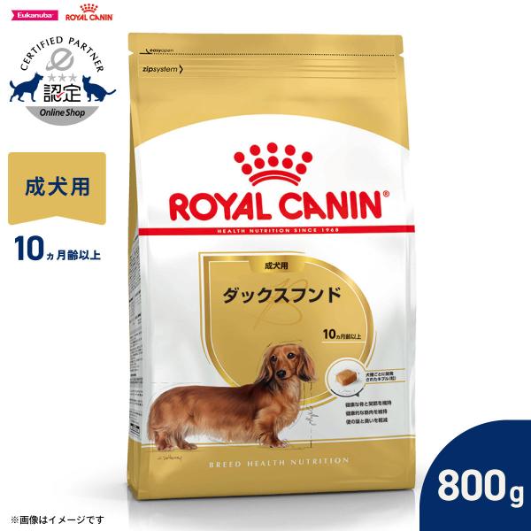 他サイト： ロイヤルカナン 犬 ドッグフード ダックスフンド専用フード 成犬用 800gの商品画像