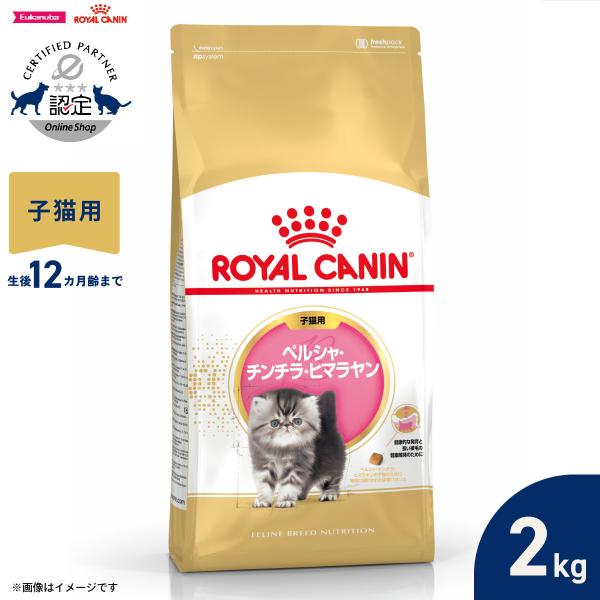 ロイヤルカナン（ROYAL CANIN） 猫 キャットフード ペルシャ チンチラ