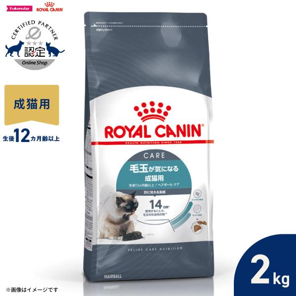 他サイト： ロイヤルカナン 猫 キャットフード ヘアボールケア 2kg 毛玉が気になる猫専用フード 成猫用の商品画像
