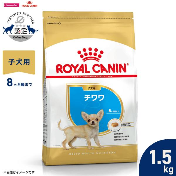ロイヤルカナン（ROYAL CANIN） 犬 ドッグフード チワワ専用フード