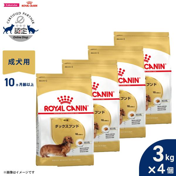 ロイヤルカナン 犬 ドッグフード ダックスフンド専用フード 成犬用 3kg ×4個