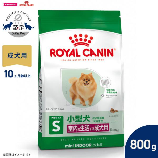 ロイヤルカナン 犬 ドッグフードミニ インドア アダルト 800g 室内で生活する小型犬専用 成犬用