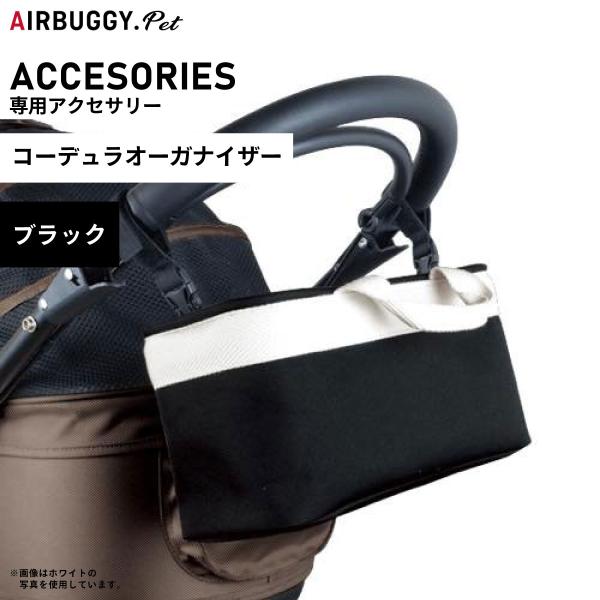 他サイト： エアバギー フォー ペット コーデュラオーガナイザー CORDURA ORGANIZER ブラック 約7.0L AIRBUGGYの商品画像